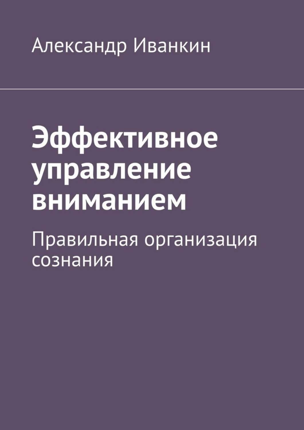 Александр Король Управление Вниманием Книга Купить