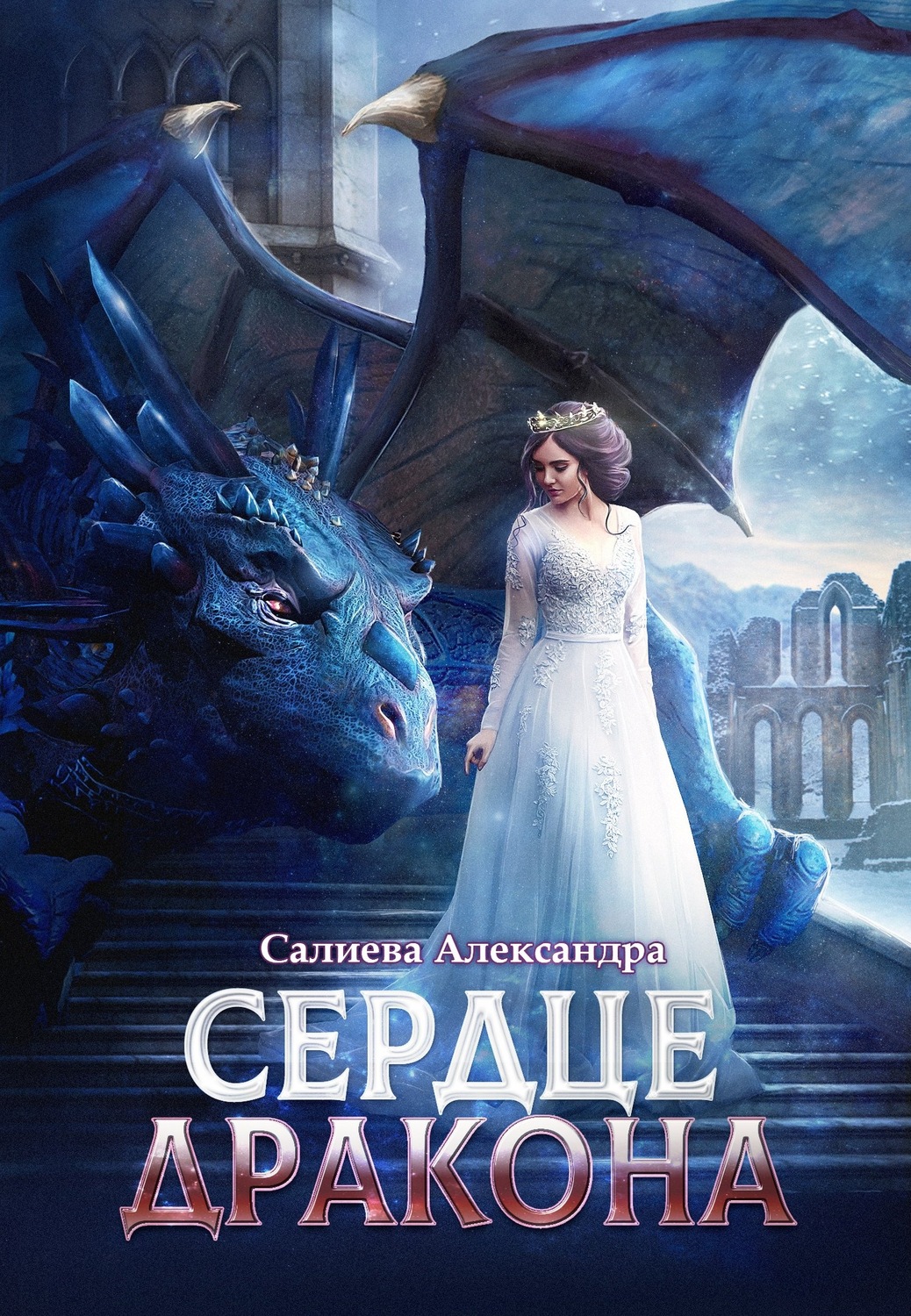 Сердце Дракона Книга 3 Купить Книгу
