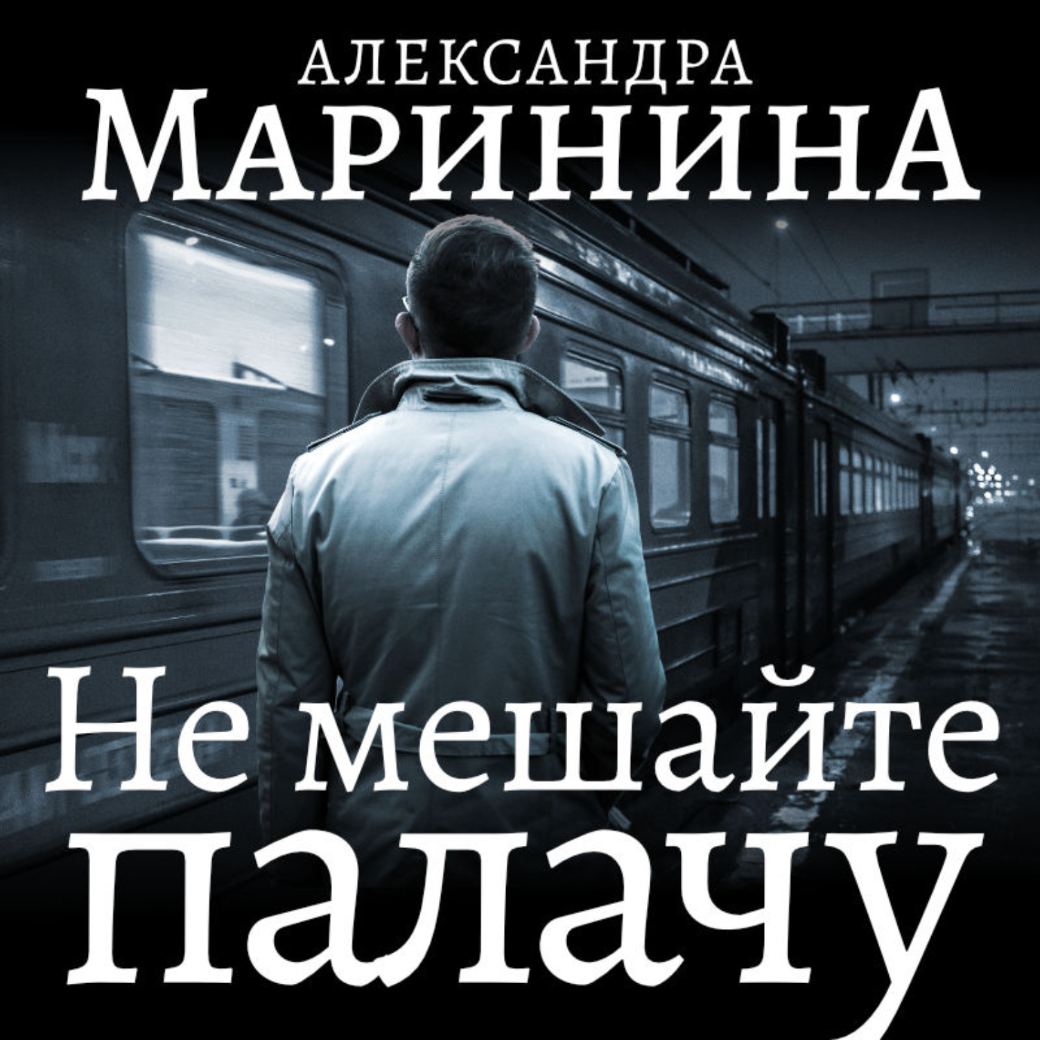 Слушать не мешайте палачу. Не мешайте палачу. Маринина книги не мешайте палачу. Маринина не мешайте палачу обложка.