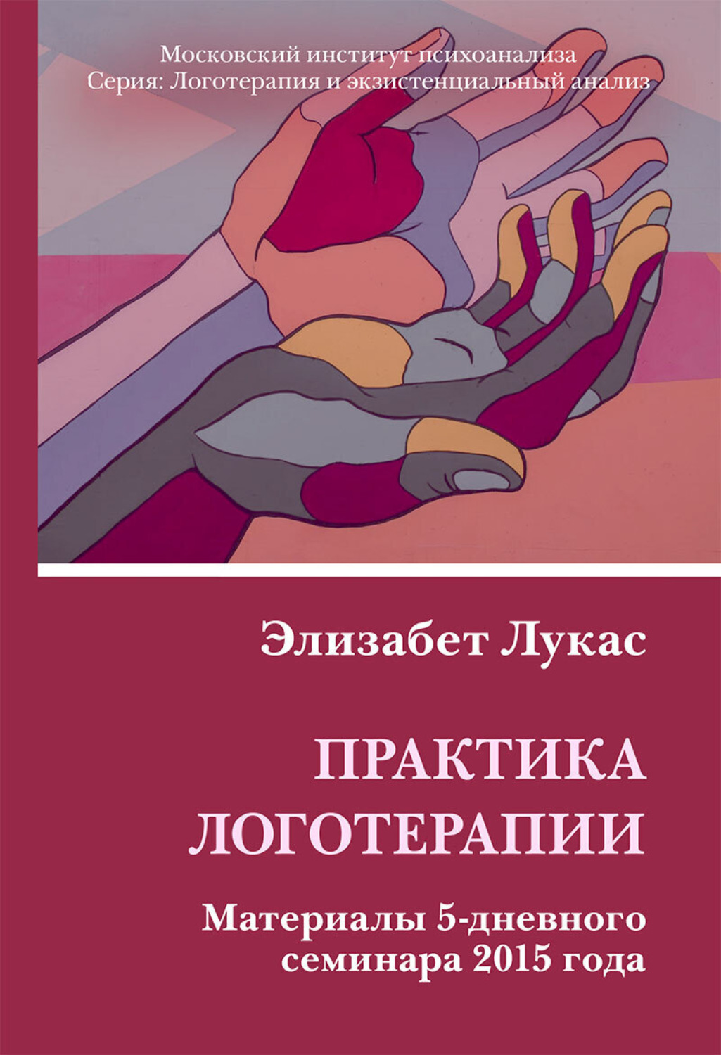 Логотерапия книги. Элизабет Лукас. Элизабет Лукас книги. Библиотека материалов практика.