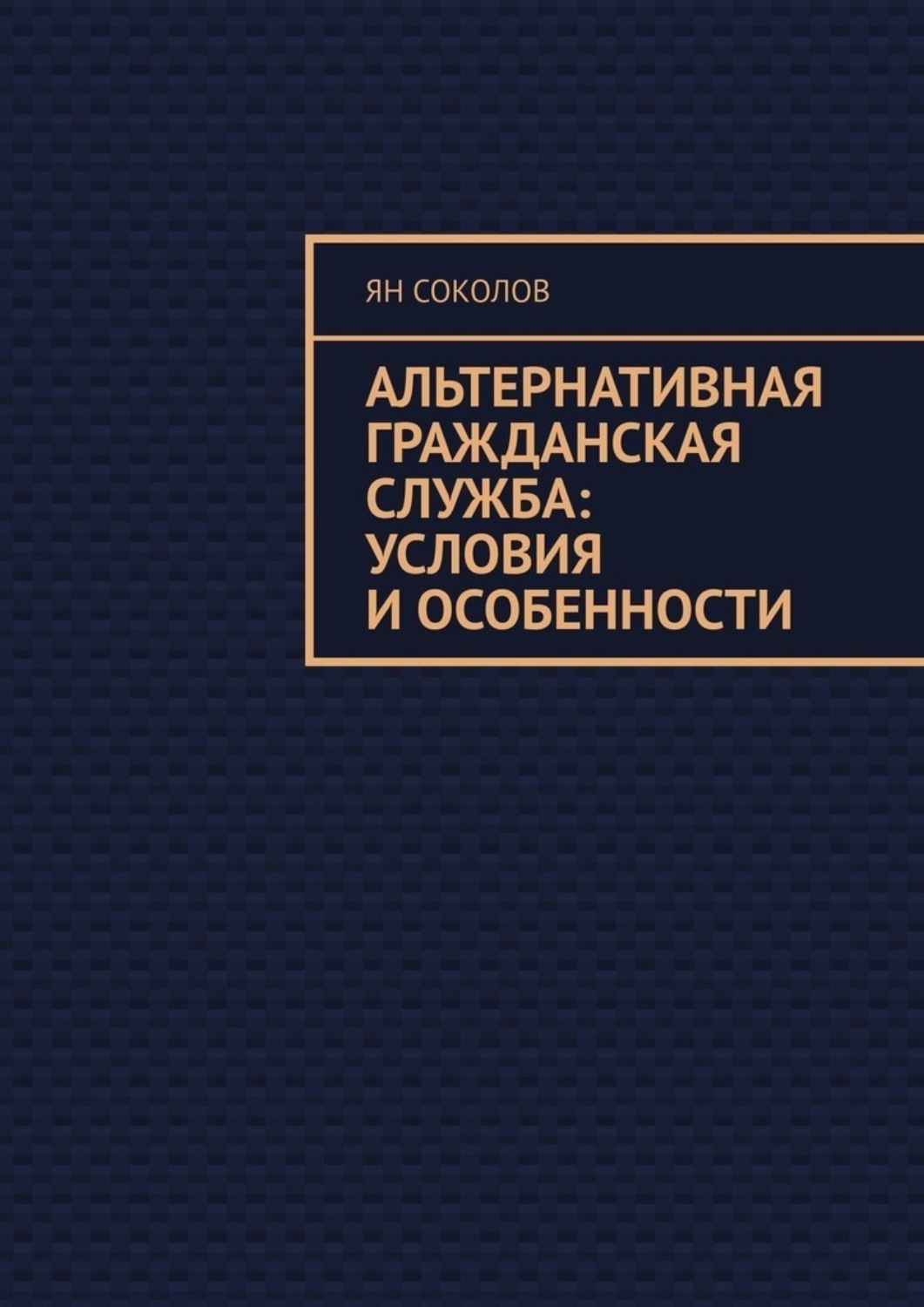 Книги альтернативная. Профессии альтернативной гражданской службы.