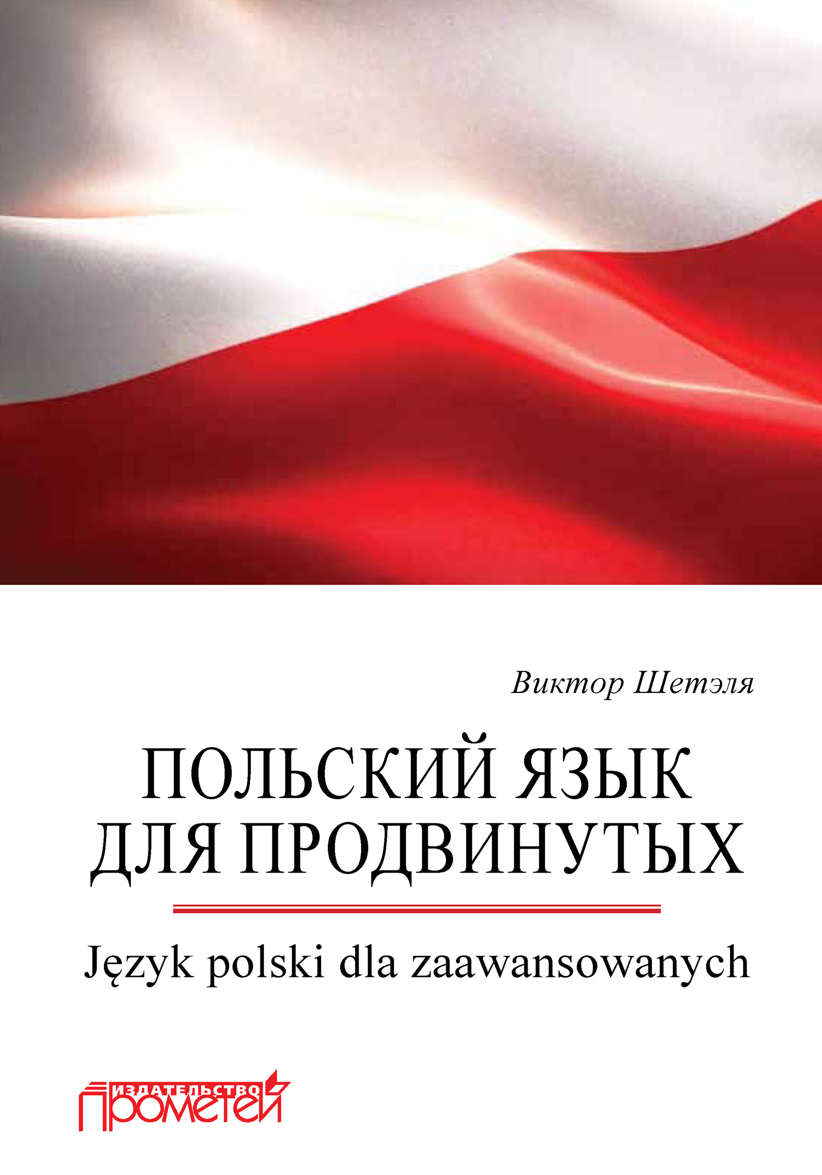 Польский язык для продвинутых = Język polski dla zaawansowanych
