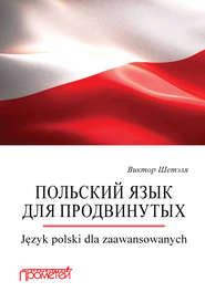 Польский язык для продвинутых = Język polski dla zaawansowanych